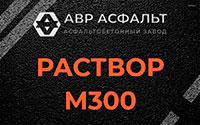 Раствор М300 в Текстильщике