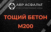 Тощий бетон 200 в Текстильщике
