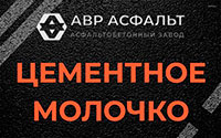 Цементное молочко в Текстильщике