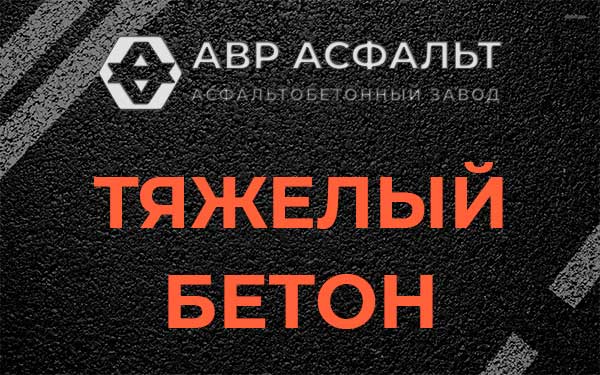 Тяжёлый бетон в Текстильщике